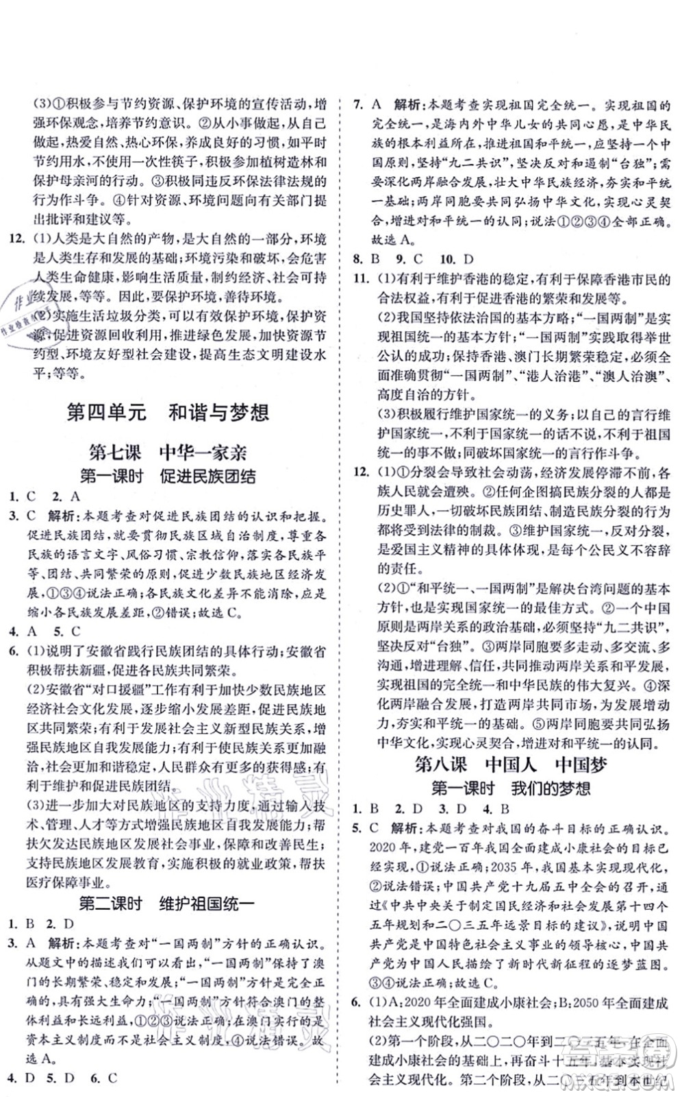 海南出版社2021新課程同步練習(xí)冊(cè)九年級(jí)道德與法治上冊(cè)人教版答案