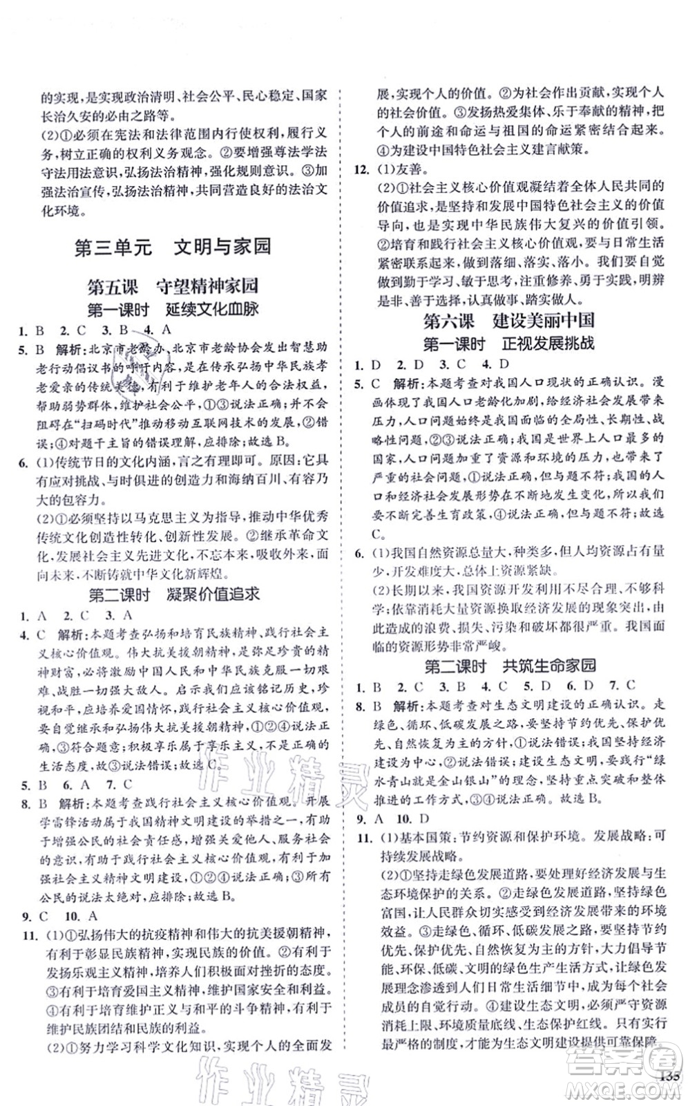 海南出版社2021新課程同步練習(xí)冊(cè)九年級(jí)道德與法治上冊(cè)人教版答案