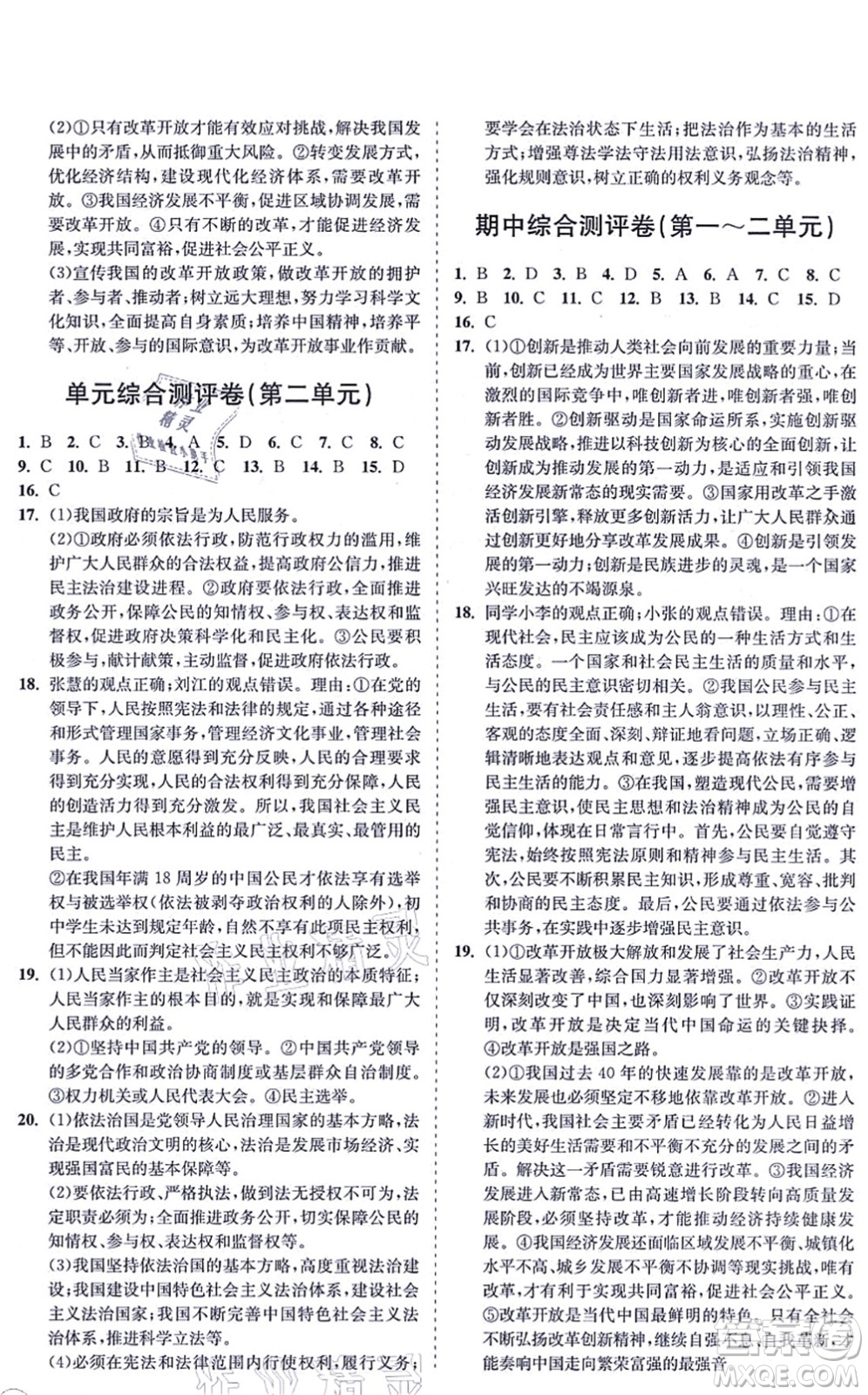 海南出版社2021新課程同步練習(xí)冊(cè)九年級(jí)道德與法治上冊(cè)人教版答案