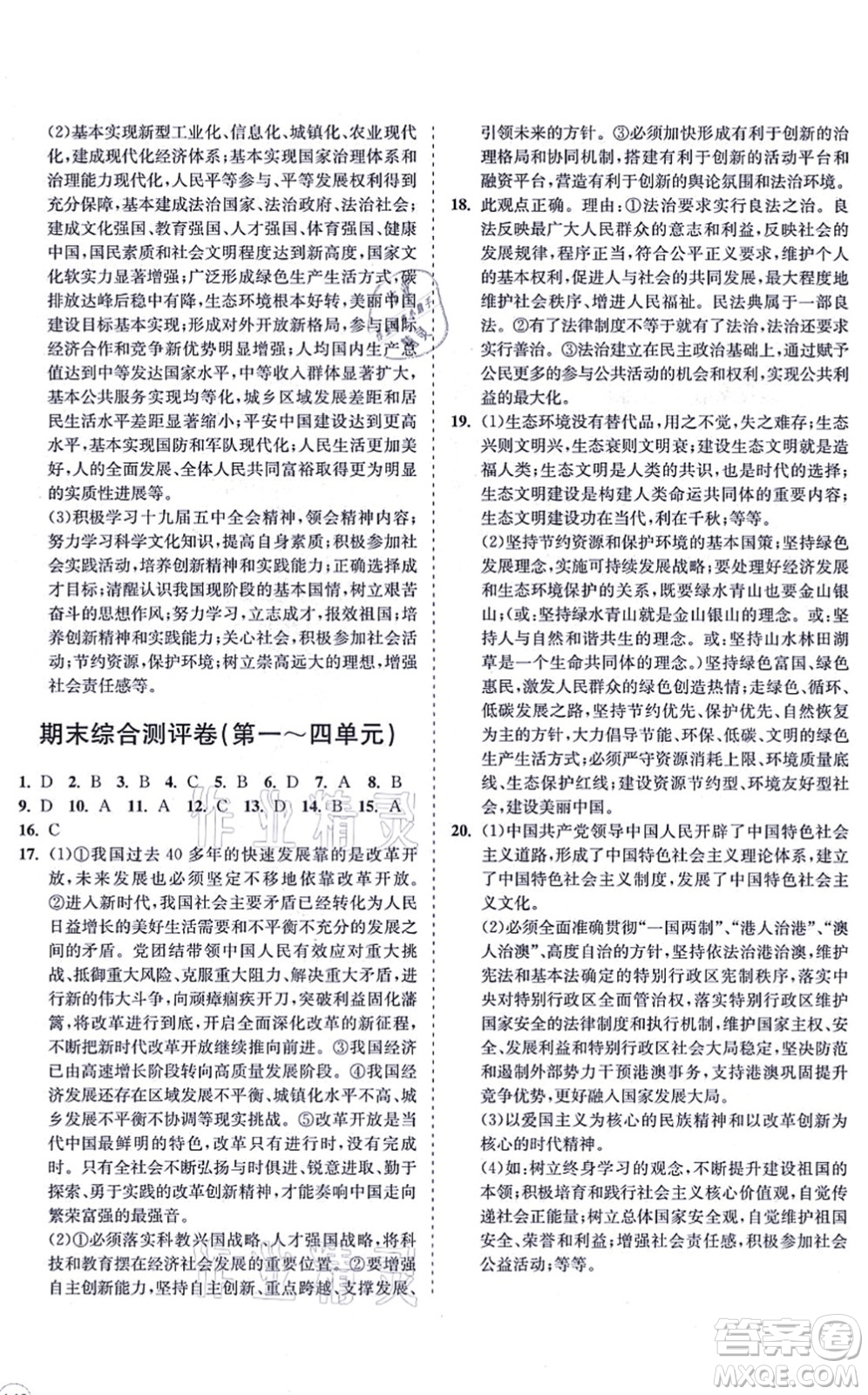 海南出版社2021新課程同步練習(xí)冊(cè)九年級(jí)道德與法治上冊(cè)人教版答案