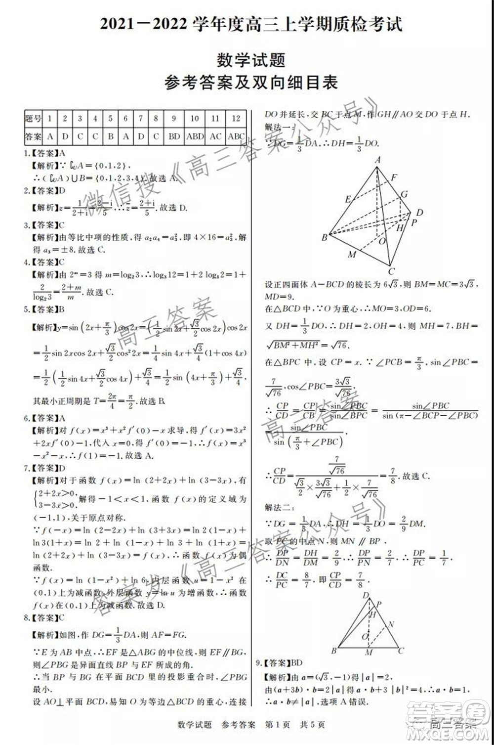 荊州2021-2022學年度高三上學期質(zhì)檢考試數(shù)學答案