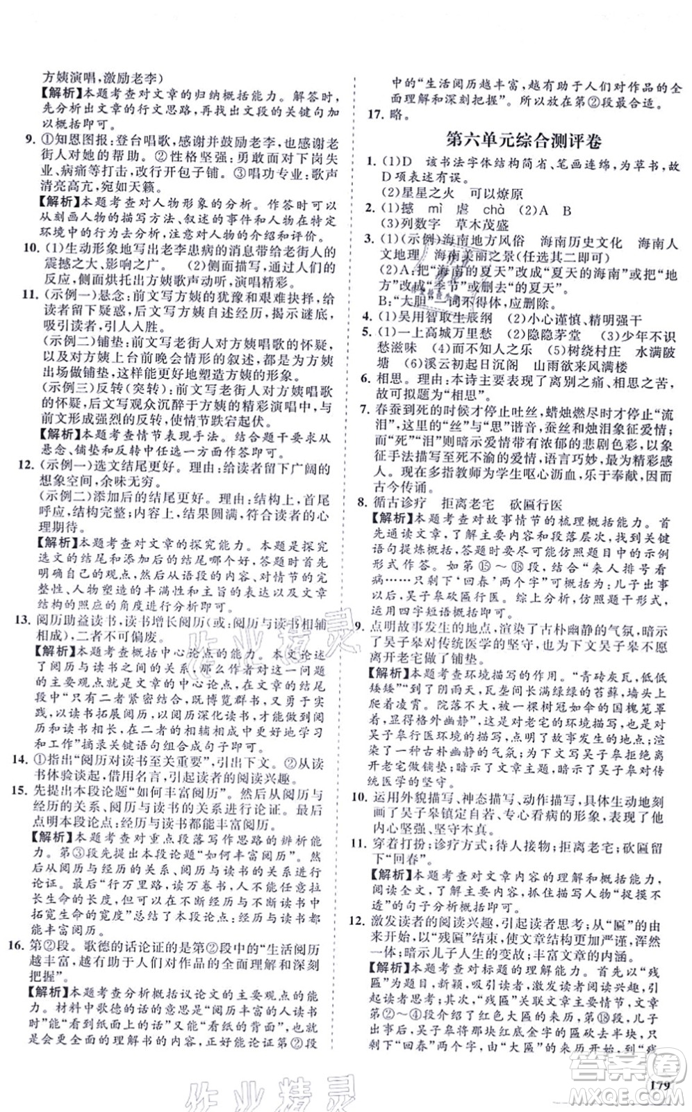海南出版社2021新課程同步練習(xí)冊九年級語文上冊人教版答案
