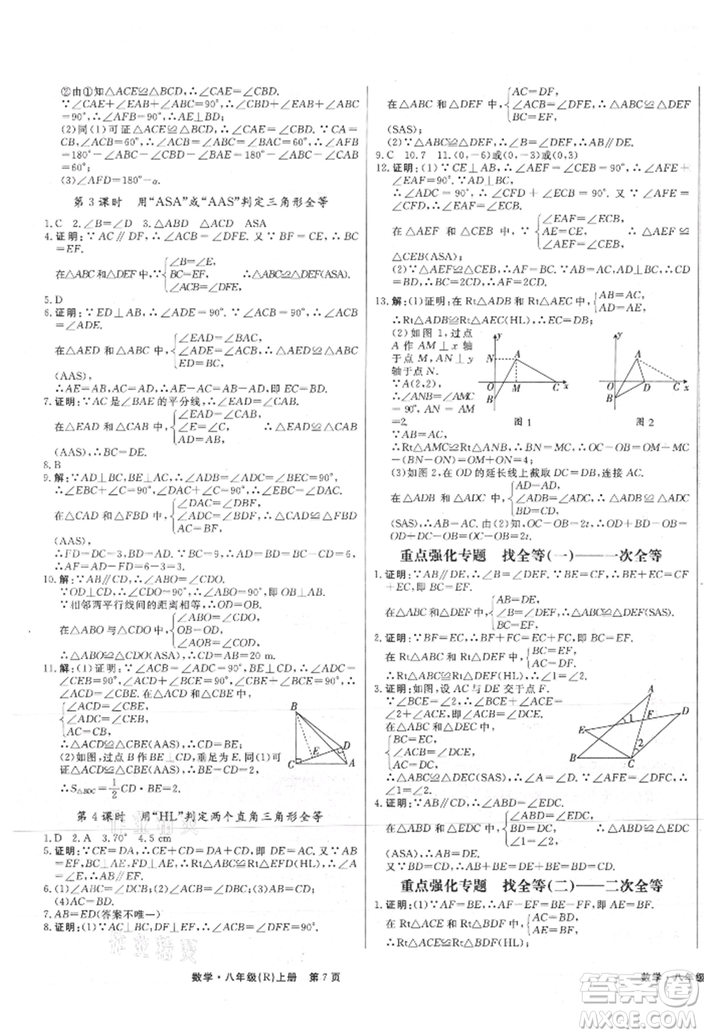 東方出版社2021贏在新課堂八年級(jí)數(shù)學(xué)上冊(cè)人教版江西專版參考答案