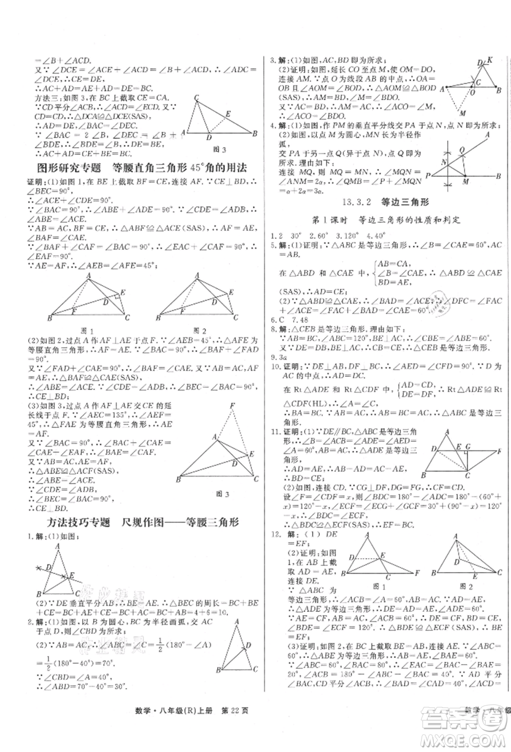 東方出版社2021贏在新課堂八年級(jí)數(shù)學(xué)上冊(cè)人教版江西專版參考答案