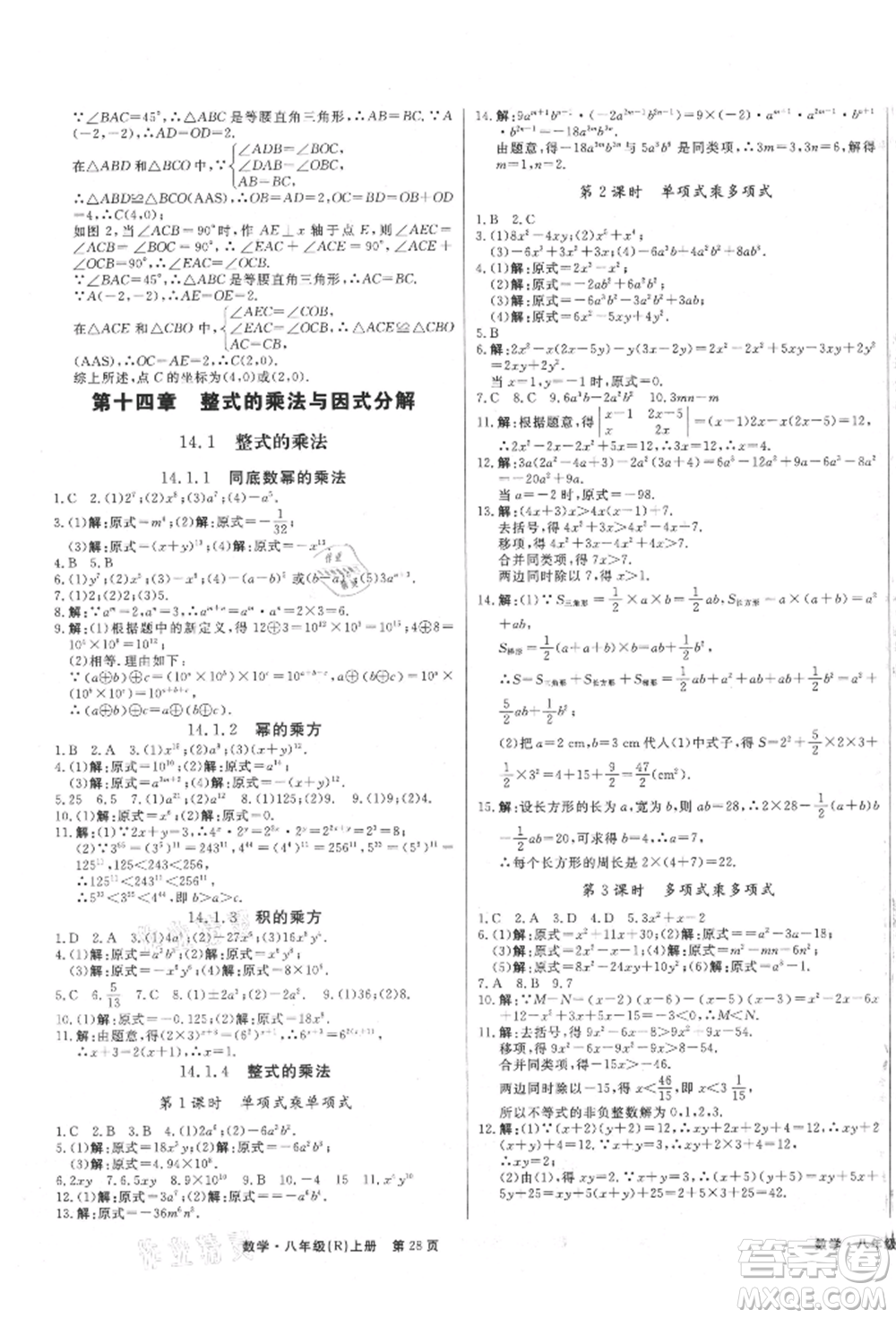 東方出版社2021贏在新課堂八年級(jí)數(shù)學(xué)上冊(cè)人教版江西專版參考答案