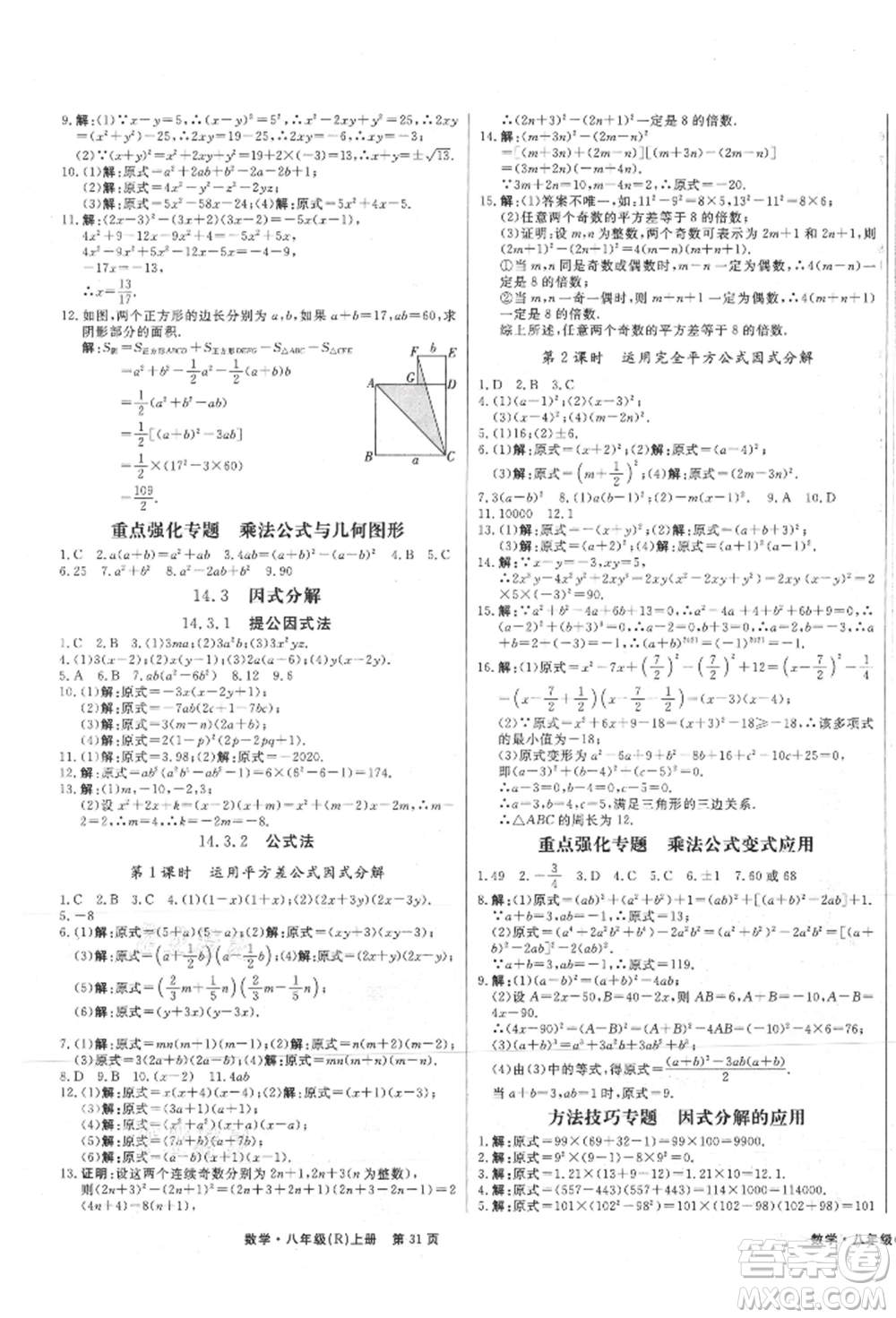 東方出版社2021贏在新課堂八年級(jí)數(shù)學(xué)上冊(cè)人教版江西專版參考答案