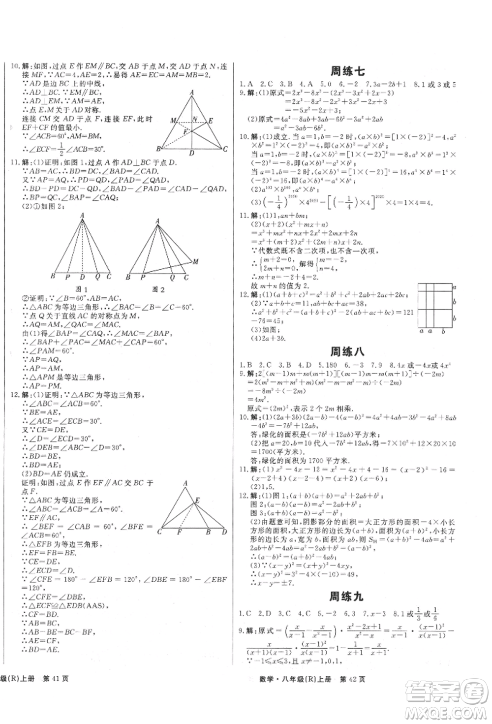 東方出版社2021贏在新課堂八年級(jí)數(shù)學(xué)上冊(cè)人教版江西專版參考答案