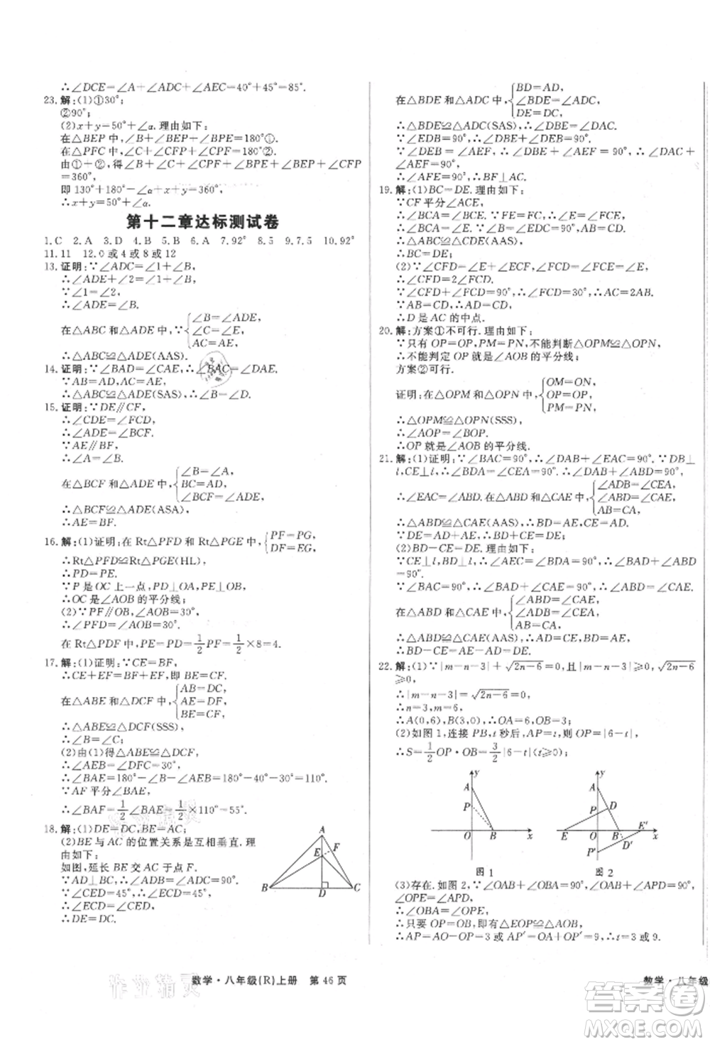 東方出版社2021贏在新課堂八年級(jí)數(shù)學(xué)上冊(cè)人教版江西專版參考答案