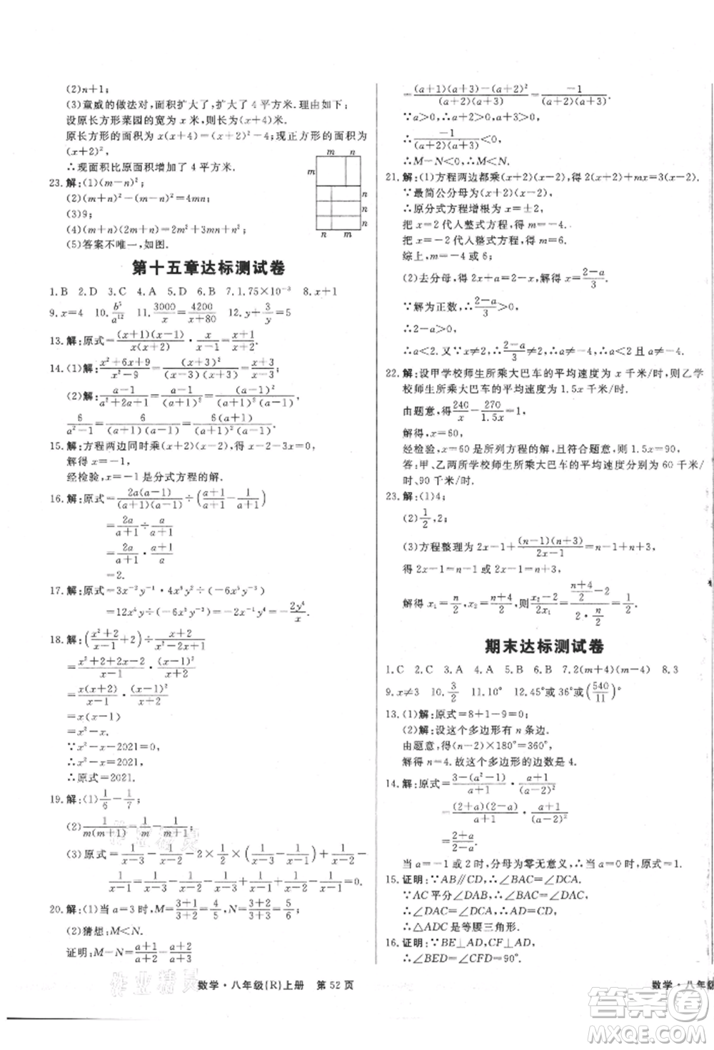 東方出版社2021贏在新課堂八年級(jí)數(shù)學(xué)上冊(cè)人教版江西專版參考答案