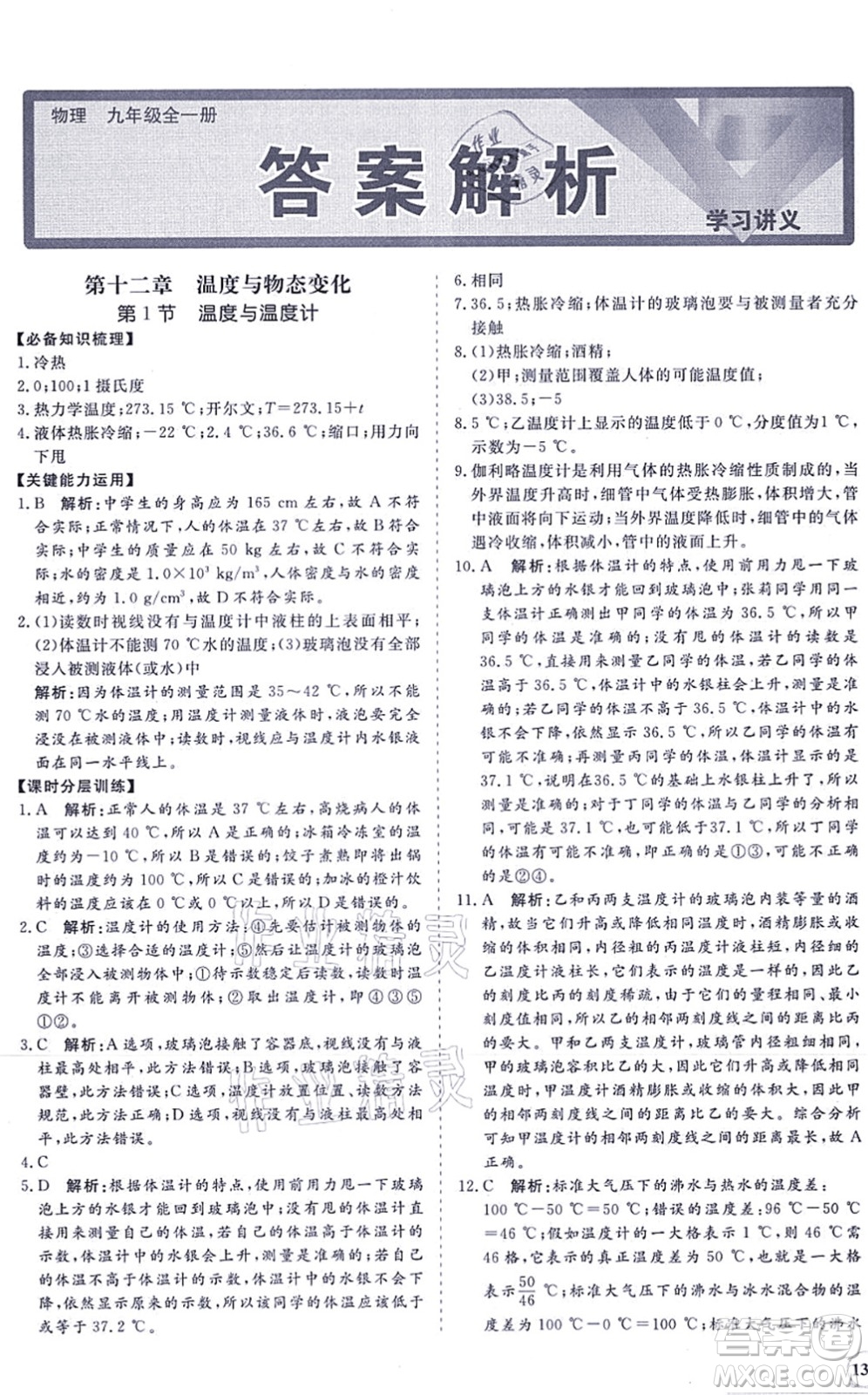 海南出版社2021新課程同步練習冊九年級物理全一冊滬科版答案