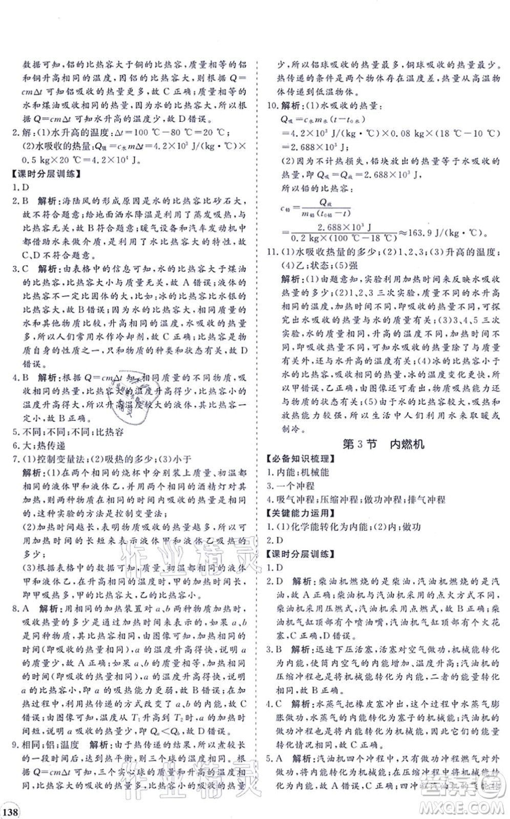海南出版社2021新課程同步練習冊九年級物理全一冊滬科版答案