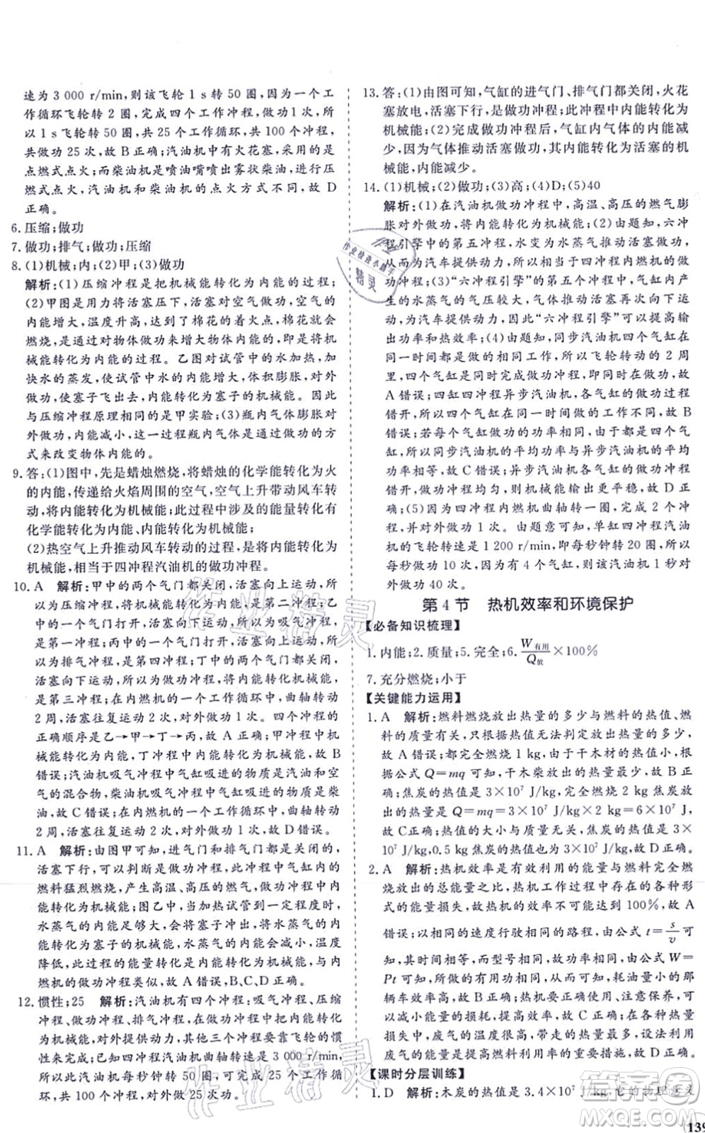 海南出版社2021新課程同步練習冊九年級物理全一冊滬科版答案