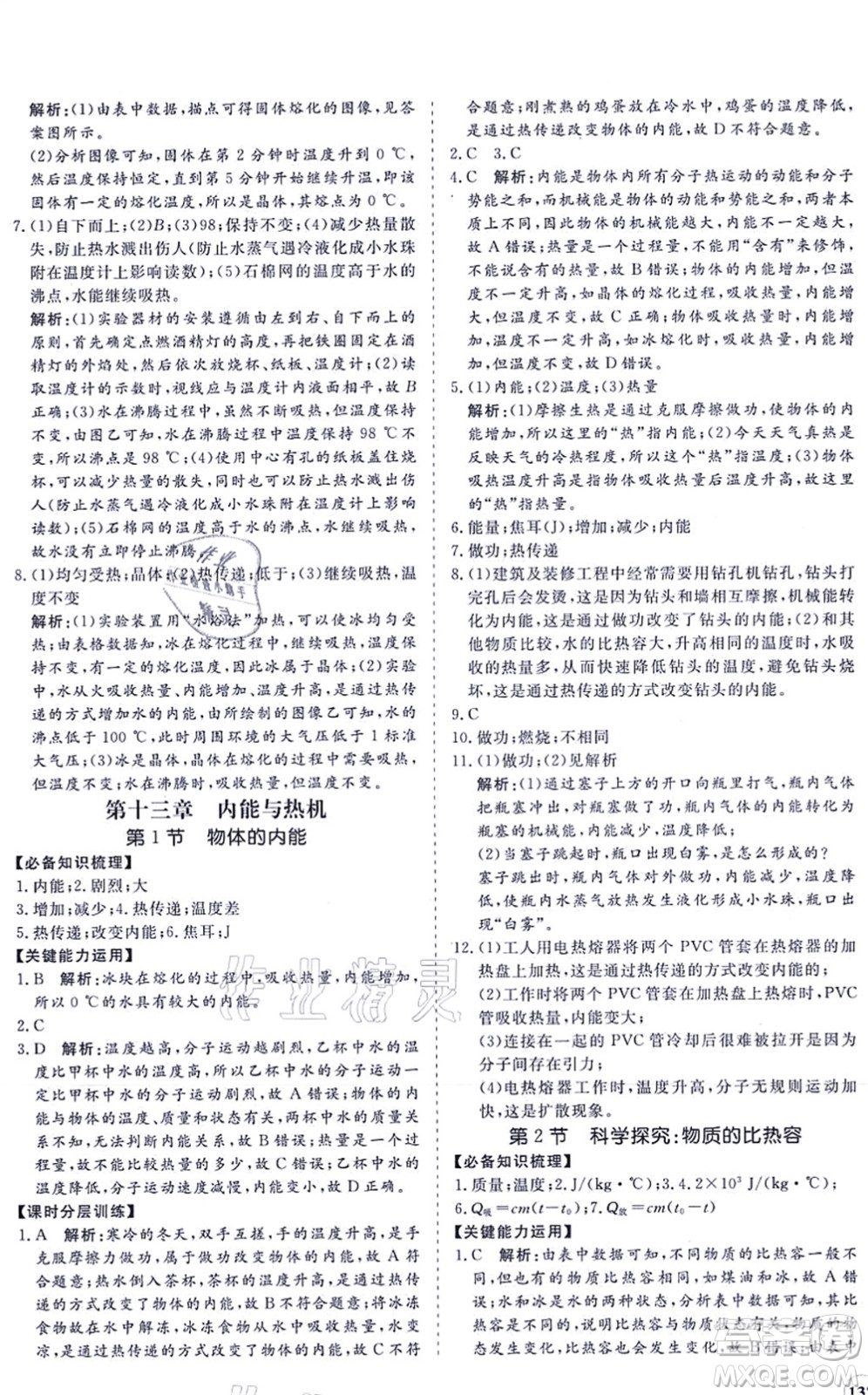 海南出版社2021新課程同步練習冊九年級物理全一冊滬科版答案