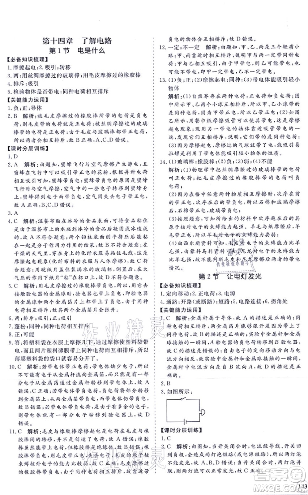 海南出版社2021新課程同步練習冊九年級物理全一冊滬科版答案
