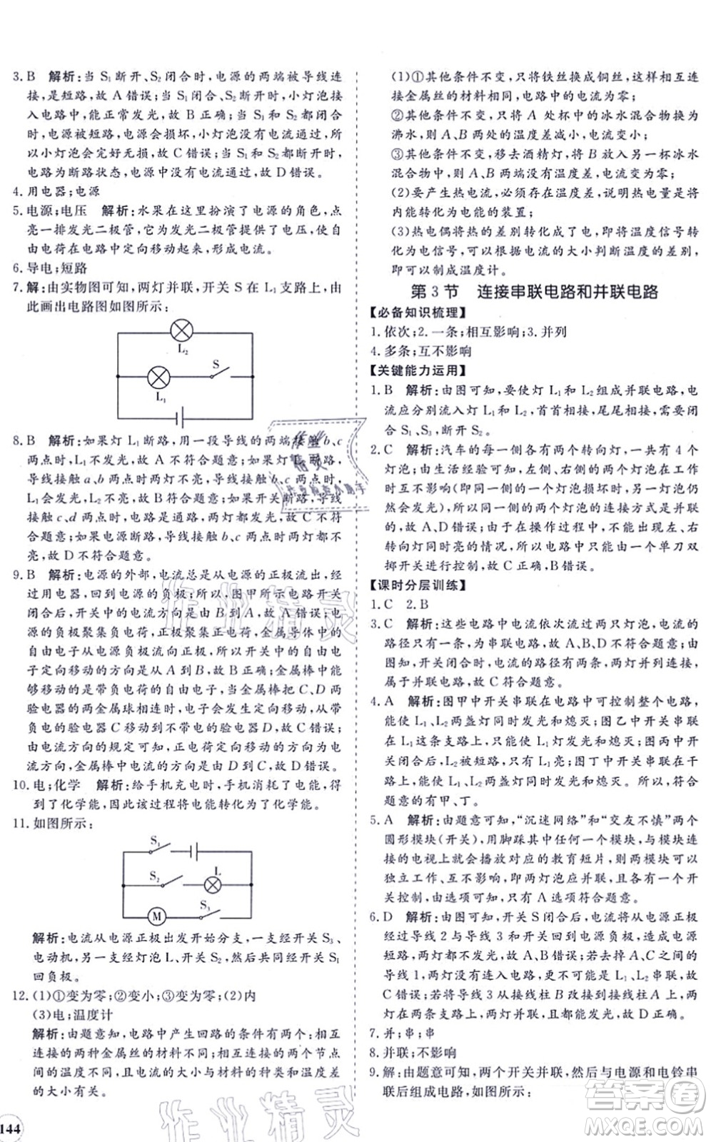 海南出版社2021新課程同步練習冊九年級物理全一冊滬科版答案