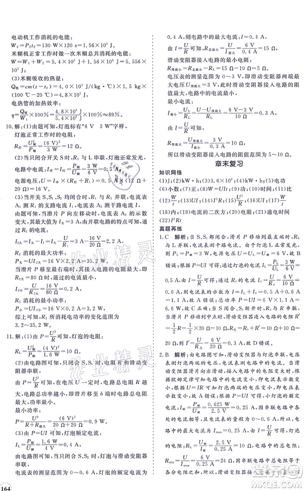 海南出版社2021新課程同步練習冊九年級物理全一冊滬科版答案