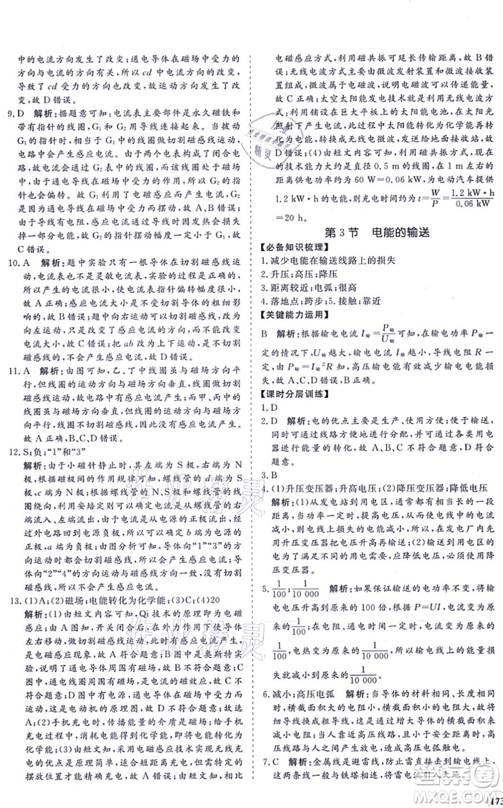 海南出版社2021新課程同步練習冊九年級物理全一冊滬科版答案