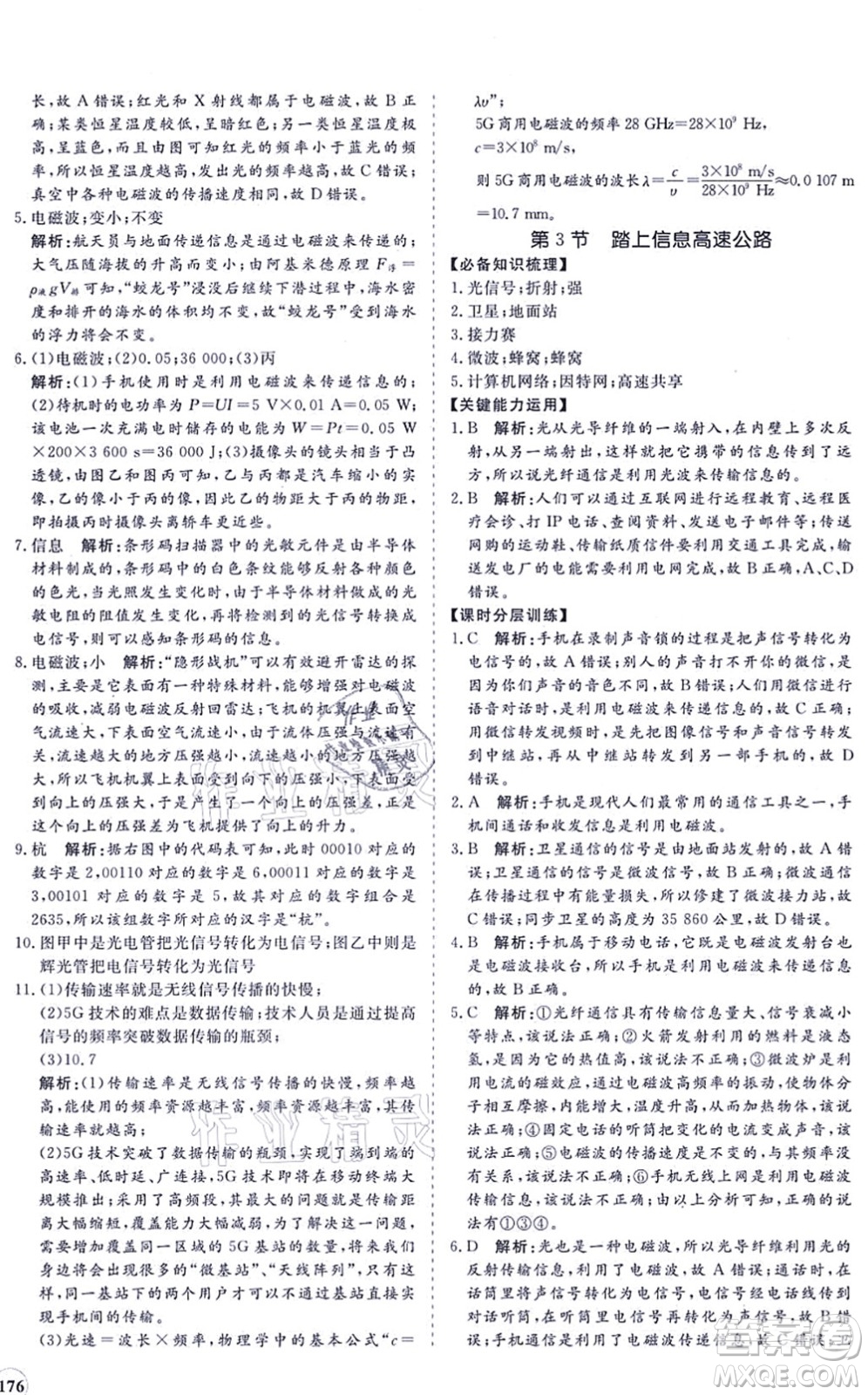 海南出版社2021新課程同步練習冊九年級物理全一冊滬科版答案