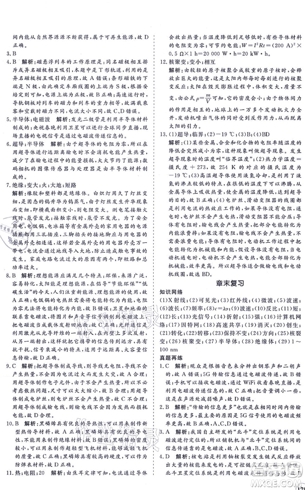 海南出版社2021新課程同步練習冊九年級物理全一冊滬科版答案