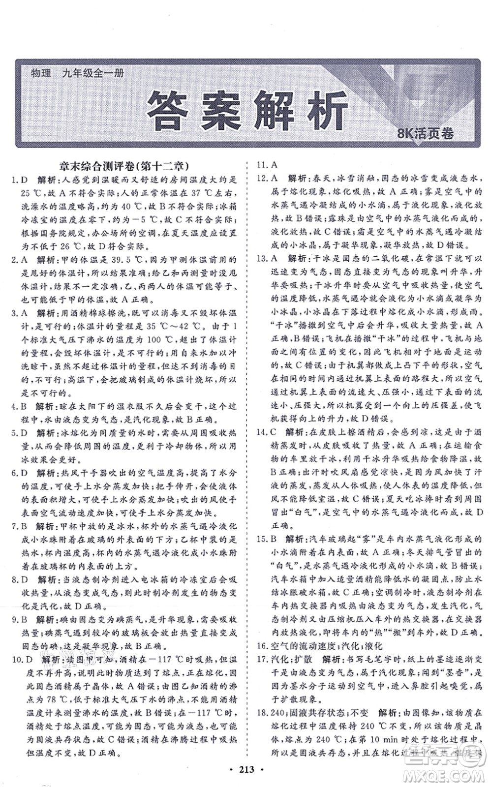 海南出版社2021新課程同步練習冊九年級物理全一冊滬科版答案