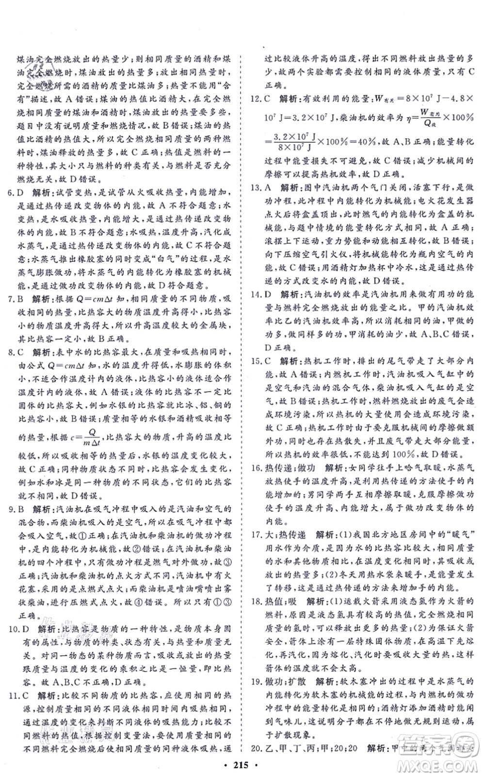 海南出版社2021新課程同步練習冊九年級物理全一冊滬科版答案