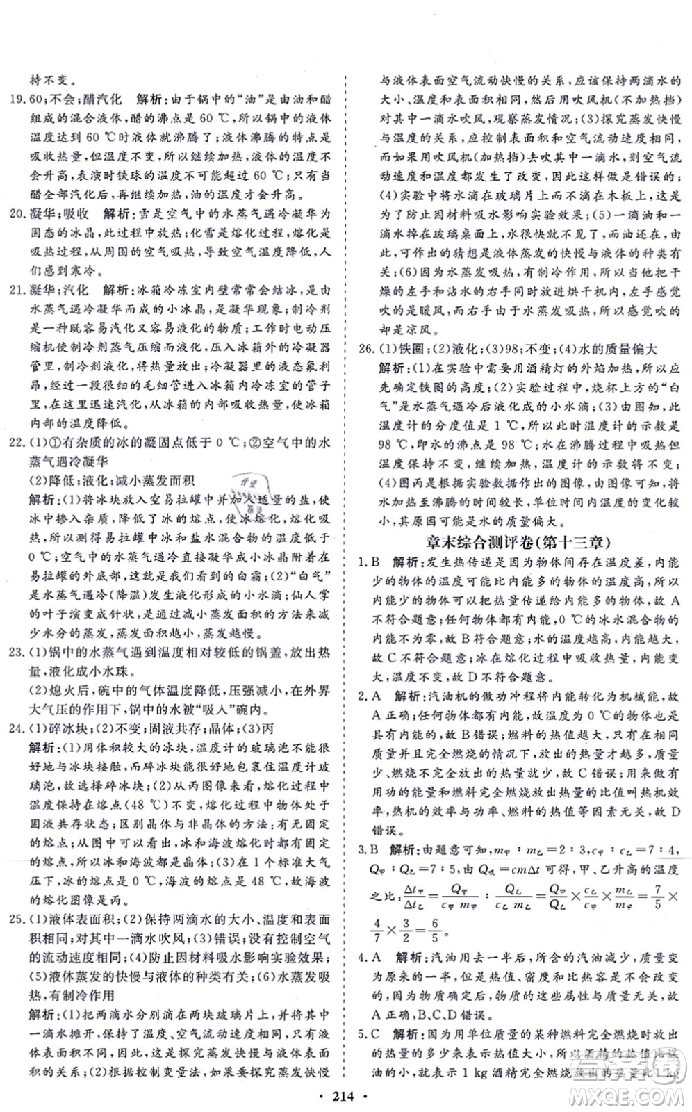 海南出版社2021新課程同步練習冊九年級物理全一冊滬科版答案
