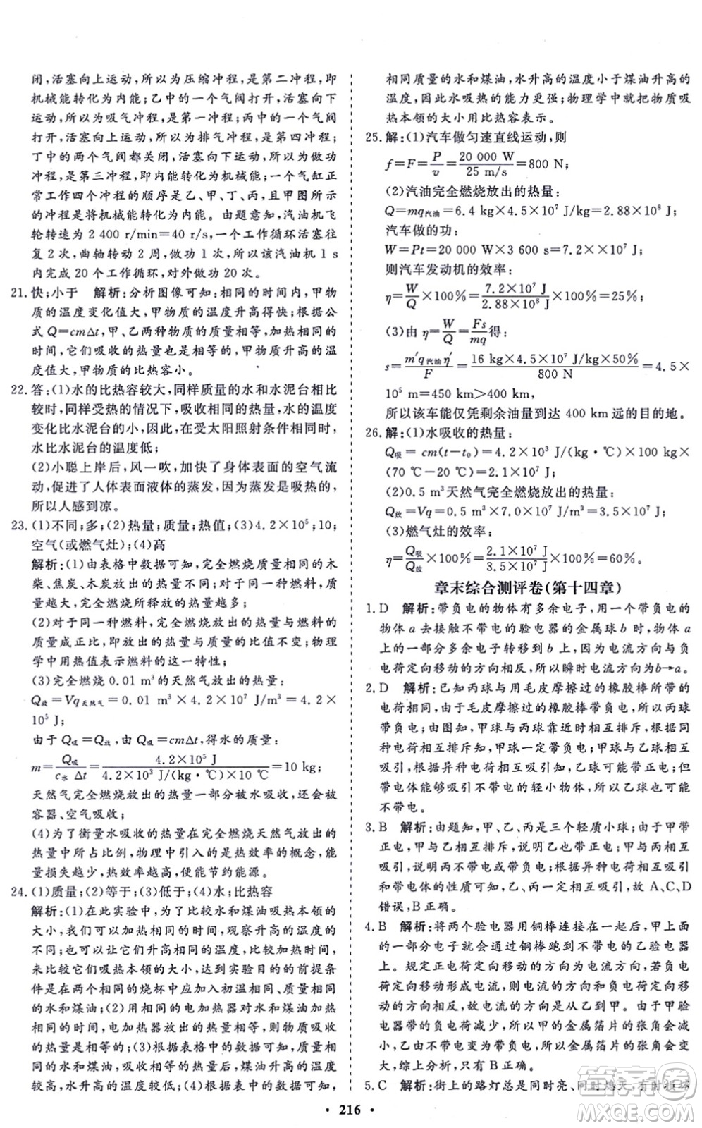 海南出版社2021新課程同步練習冊九年級物理全一冊滬科版答案