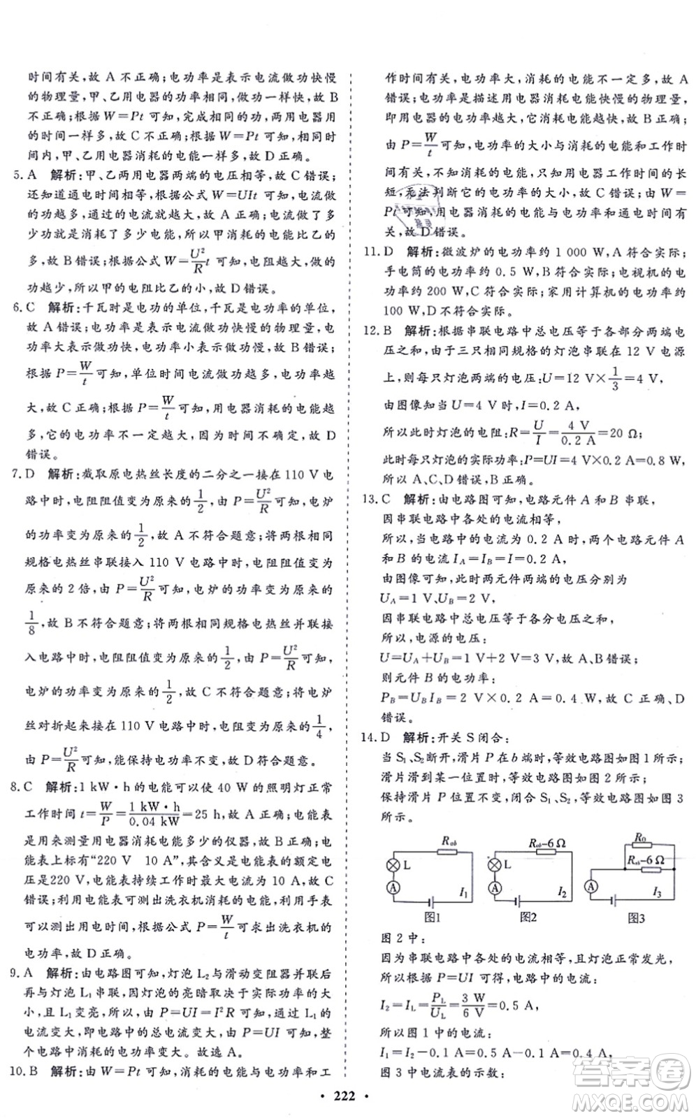 海南出版社2021新課程同步練習冊九年級物理全一冊滬科版答案