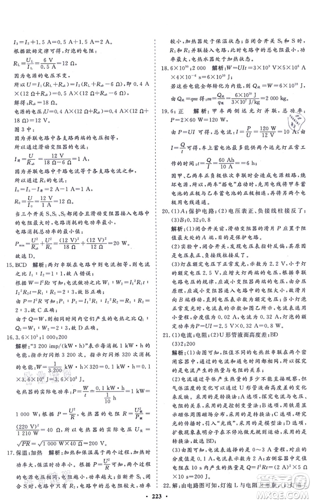 海南出版社2021新課程同步練習冊九年級物理全一冊滬科版答案