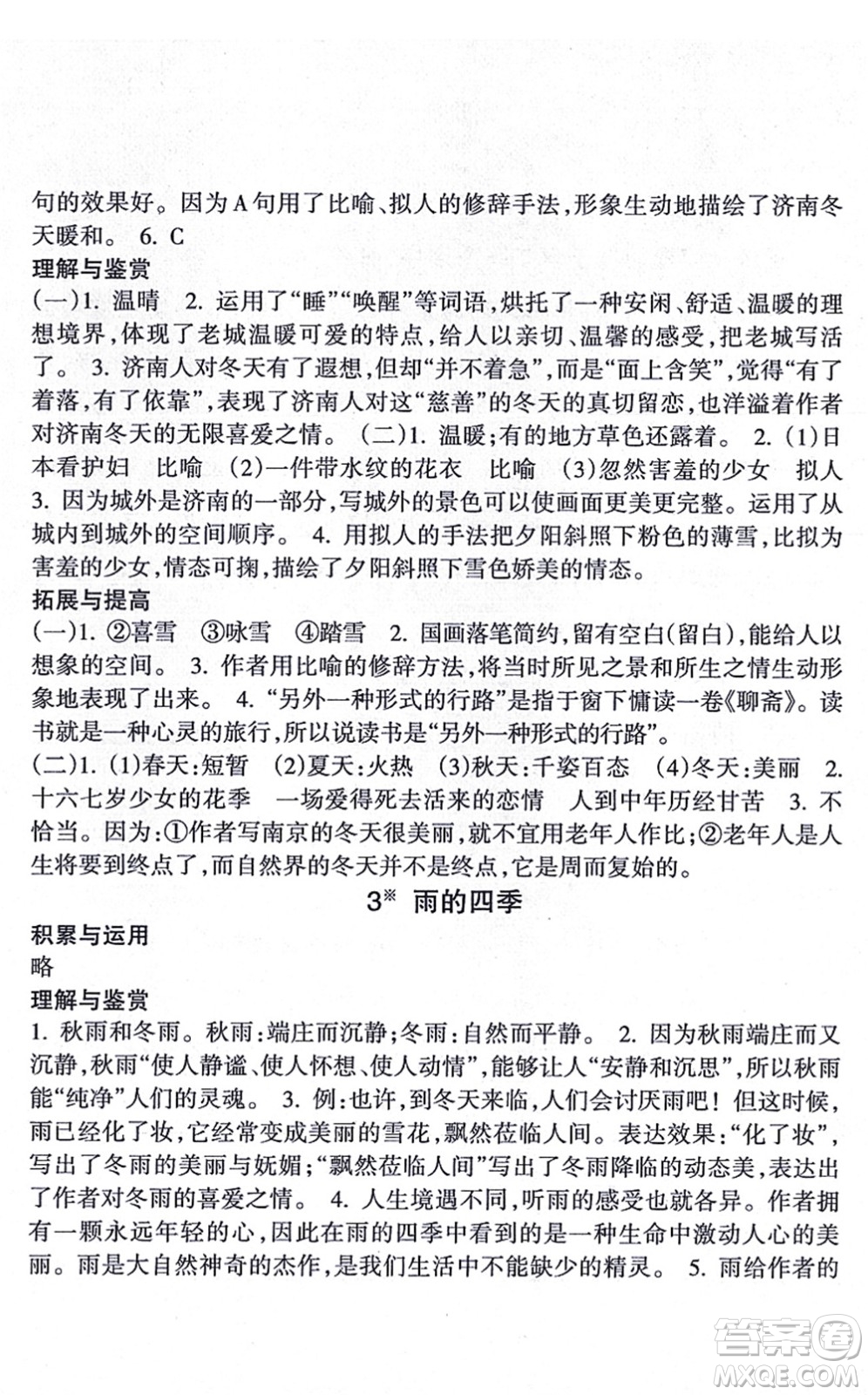 南方出版社2021新課程課堂同步練習冊七年級語文上冊人教版答案