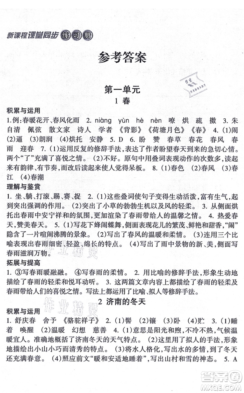 南方出版社2021新課程課堂同步練習冊七年級語文上冊人教版答案