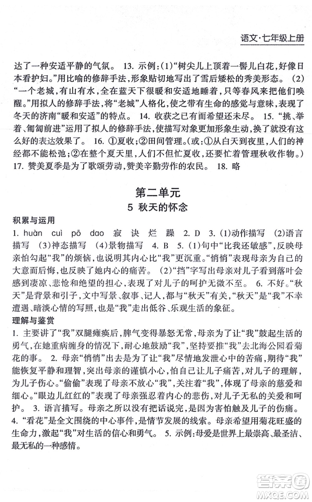 南方出版社2021新課程課堂同步練習冊七年級語文上冊人教版答案