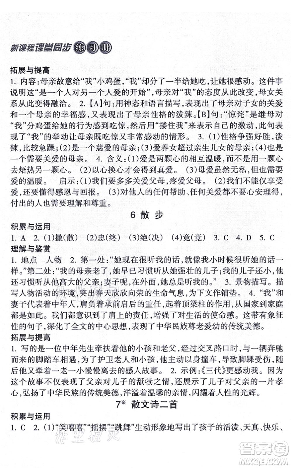 南方出版社2021新課程課堂同步練習冊七年級語文上冊人教版答案
