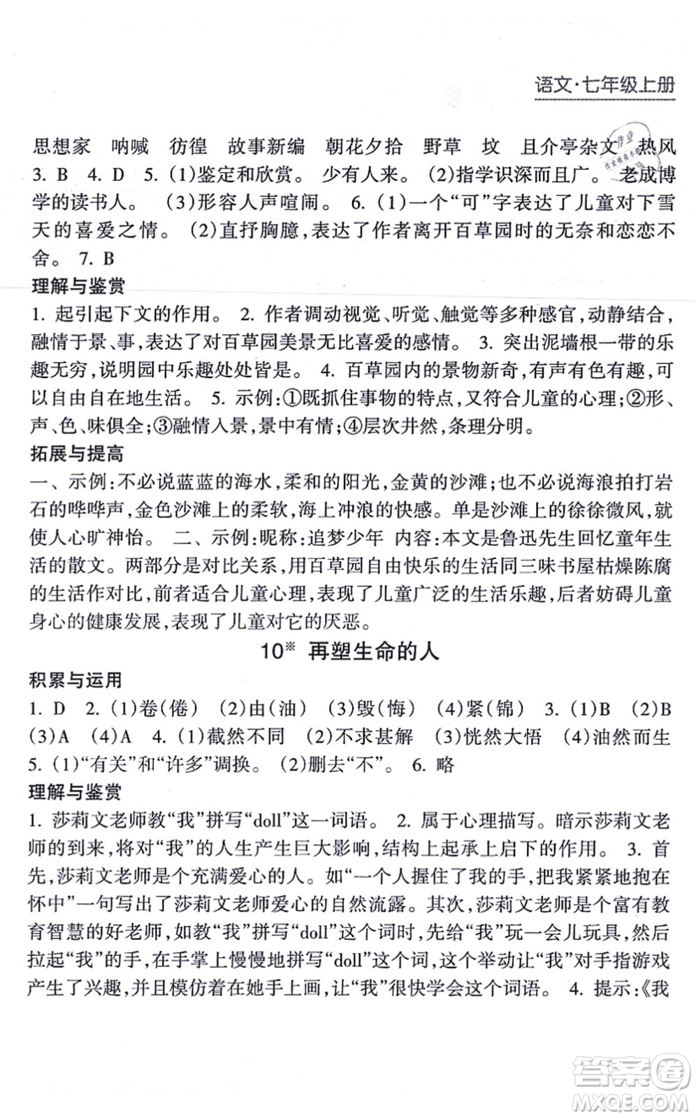 南方出版社2021新課程課堂同步練習冊七年級語文上冊人教版答案