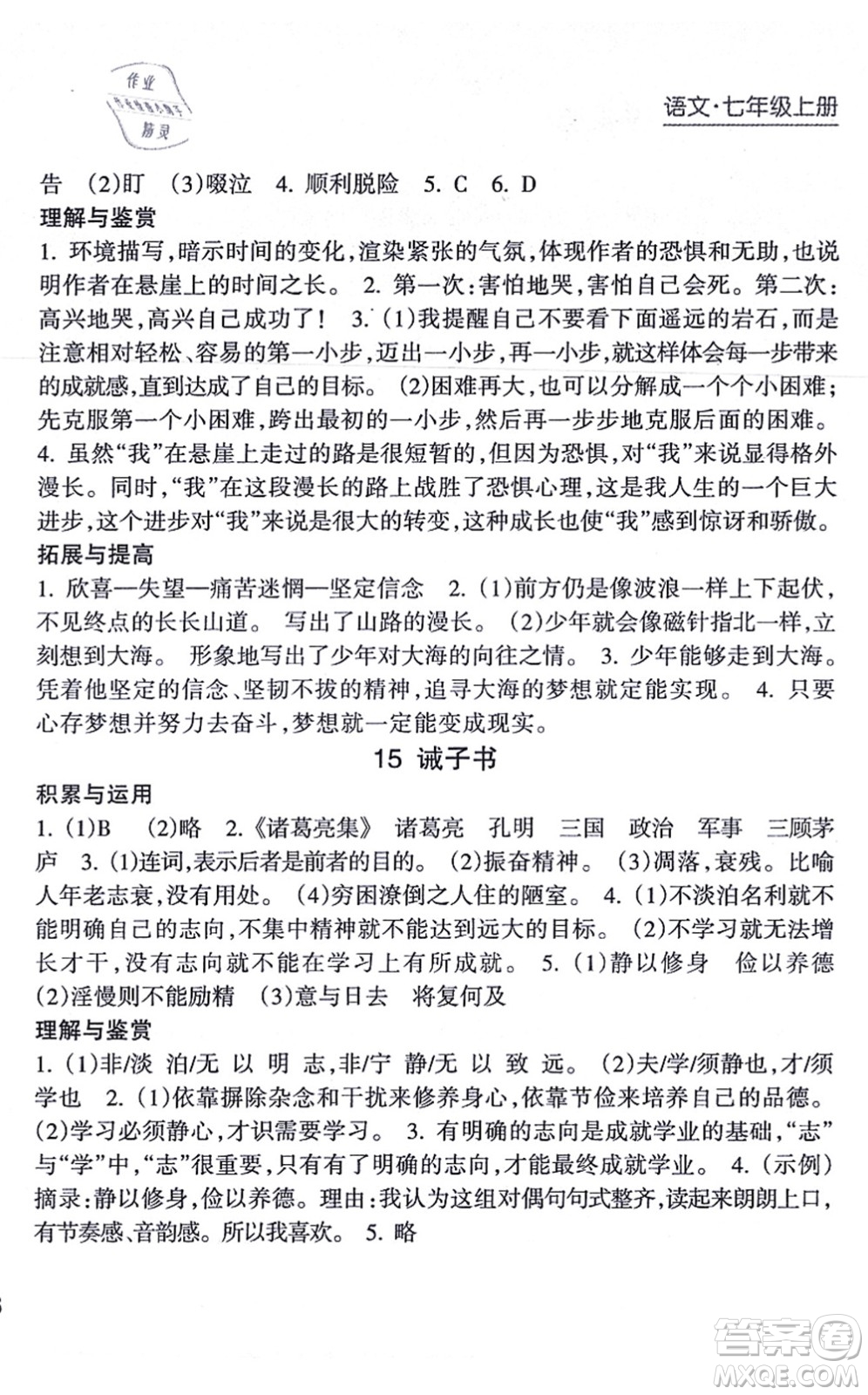 南方出版社2021新課程課堂同步練習冊七年級語文上冊人教版答案