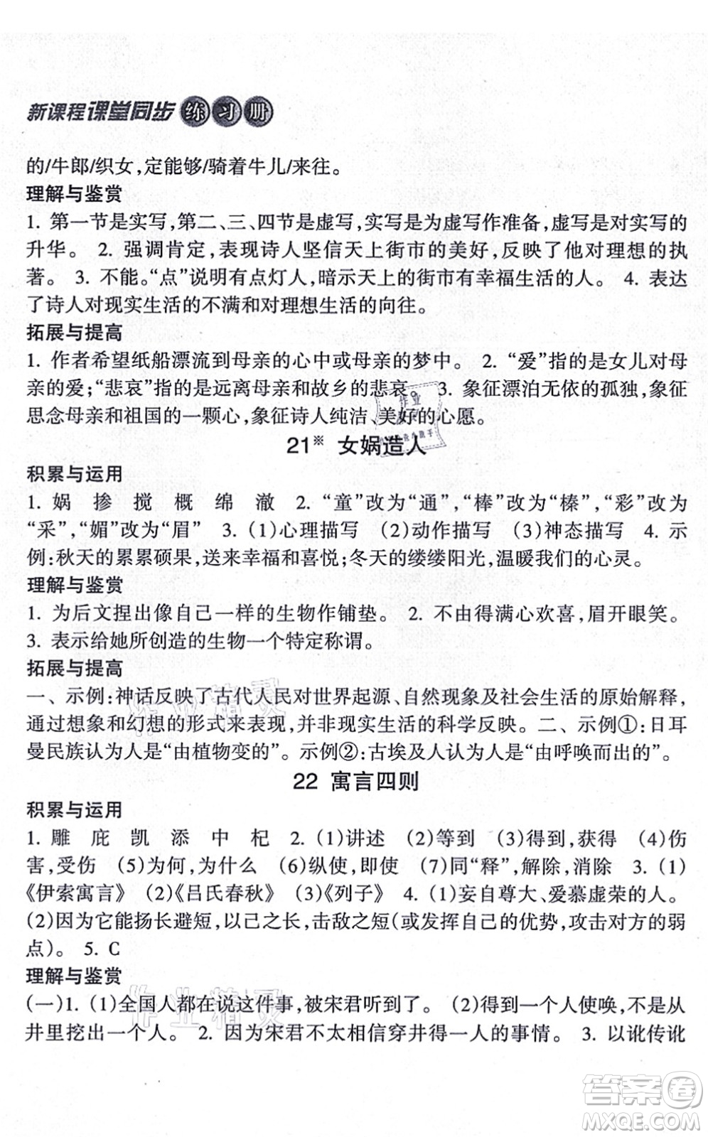 南方出版社2021新課程課堂同步練習冊七年級語文上冊人教版答案