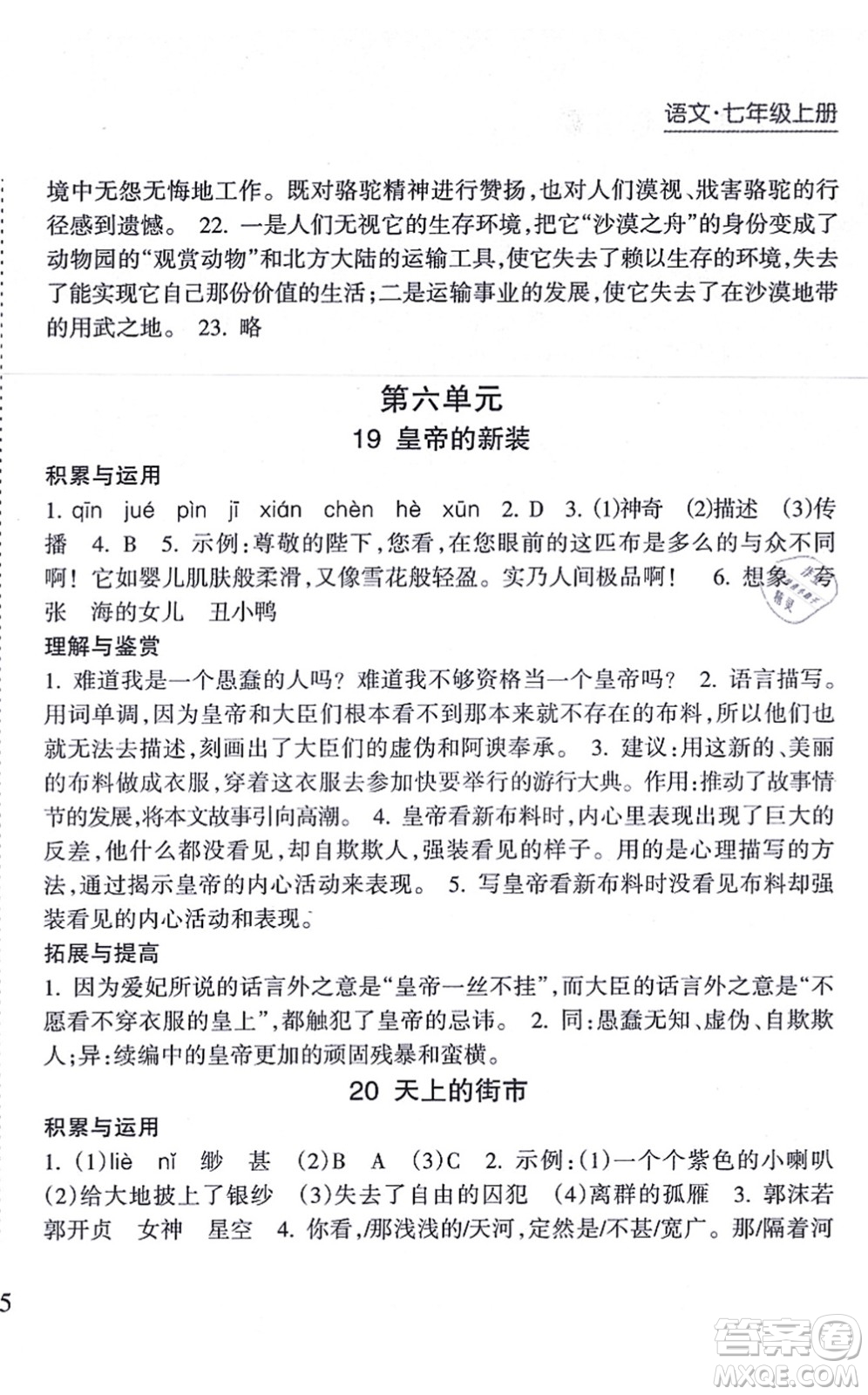 南方出版社2021新課程課堂同步練習冊七年級語文上冊人教版答案