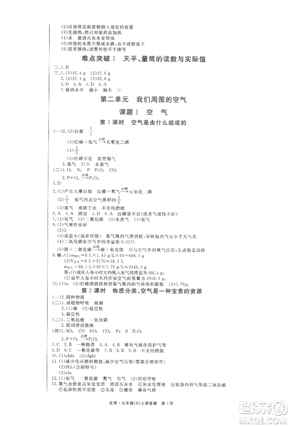 東方出版社2021贏在新課堂九年級化學(xué)上冊人教版江西專版參考答案
