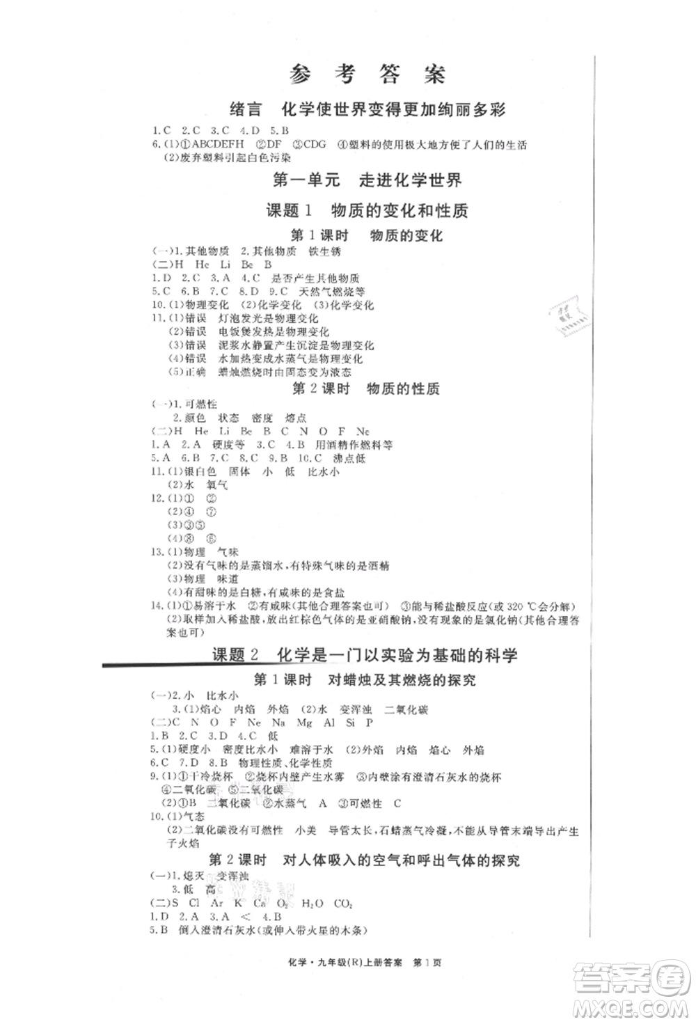東方出版社2021贏在新課堂九年級化學(xué)上冊人教版江西專版參考答案