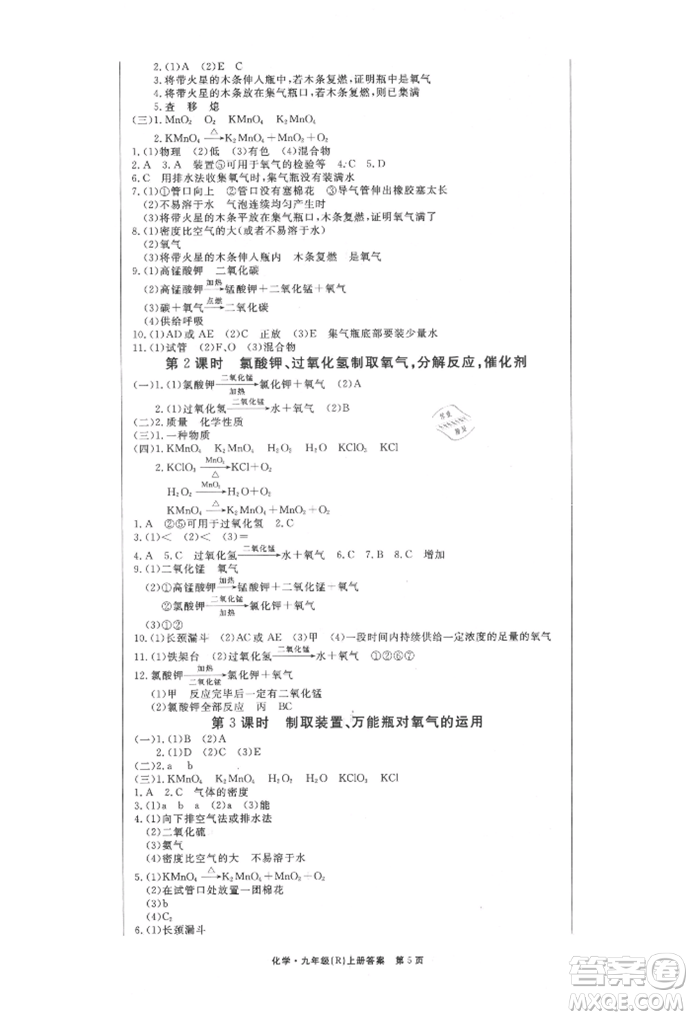 東方出版社2021贏在新課堂九年級化學(xué)上冊人教版江西專版參考答案