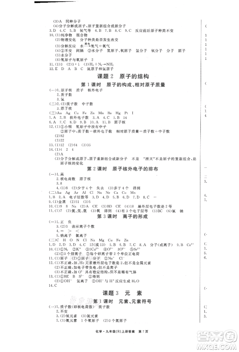 東方出版社2021贏在新課堂九年級化學(xué)上冊人教版江西專版參考答案