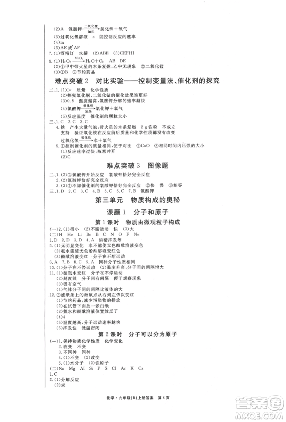東方出版社2021贏在新課堂九年級化學(xué)上冊人教版江西專版參考答案