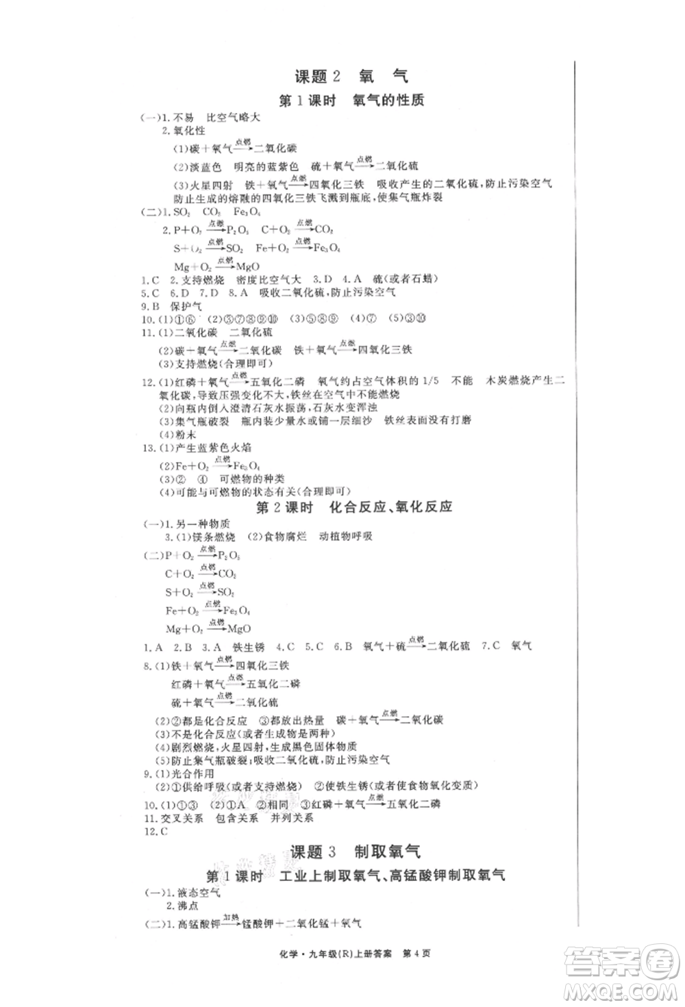 東方出版社2021贏在新課堂九年級化學(xué)上冊人教版江西專版參考答案