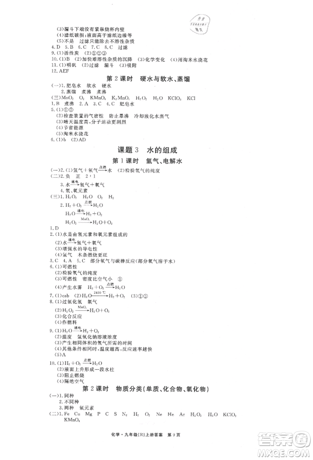 東方出版社2021贏在新課堂九年級化學(xué)上冊人教版江西專版參考答案