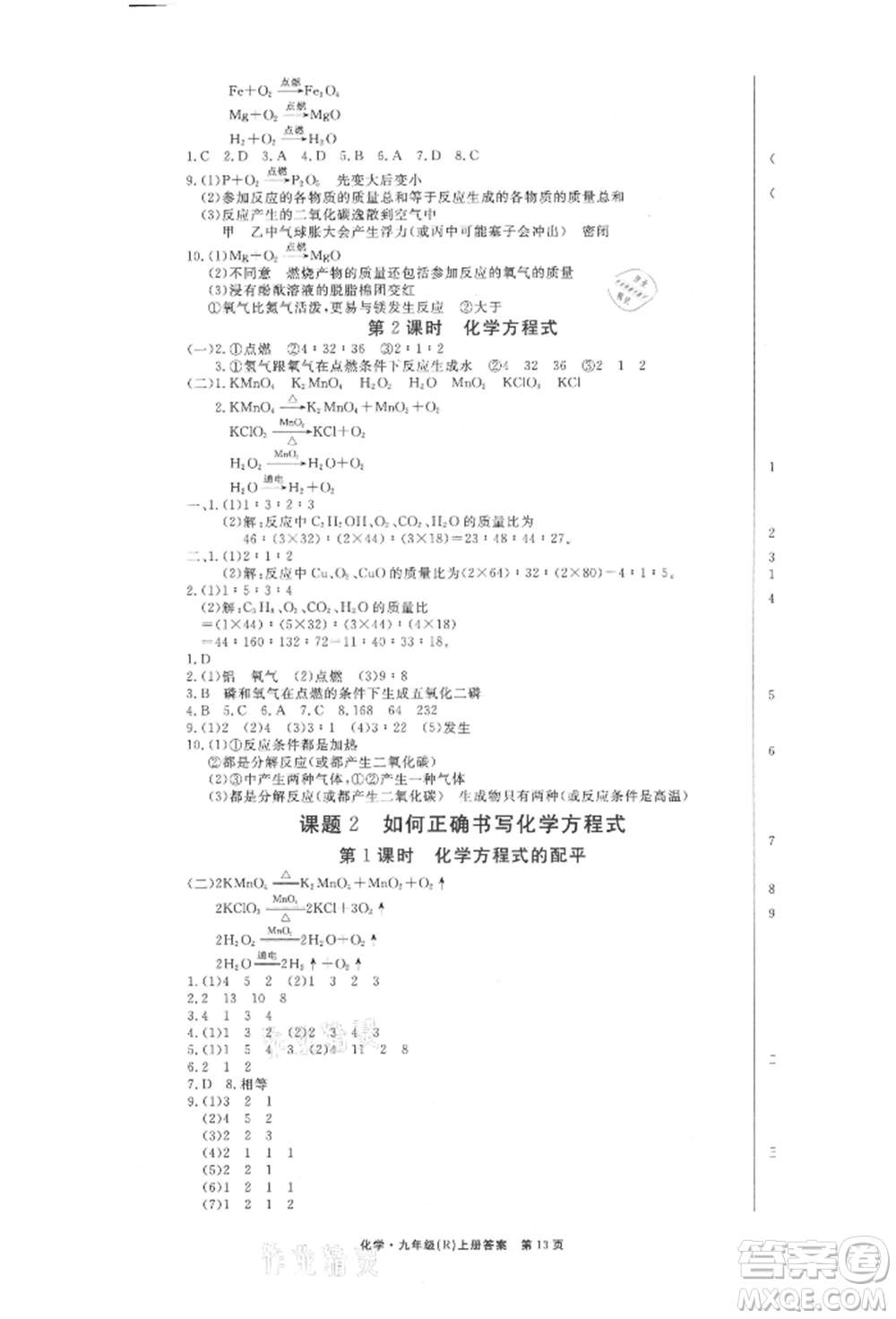 東方出版社2021贏在新課堂九年級化學(xué)上冊人教版江西專版參考答案