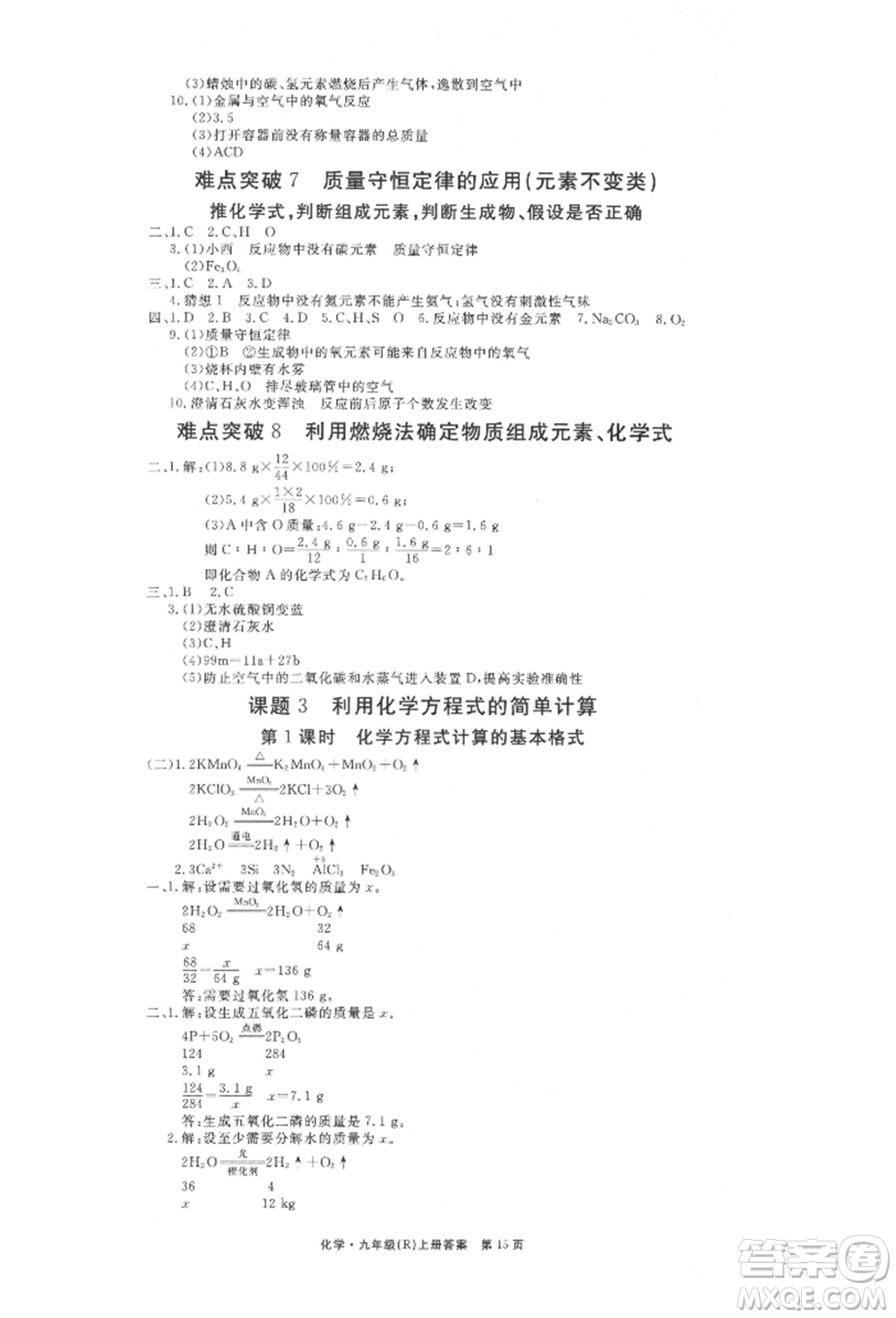 東方出版社2021贏在新課堂九年級化學(xué)上冊人教版江西專版參考答案