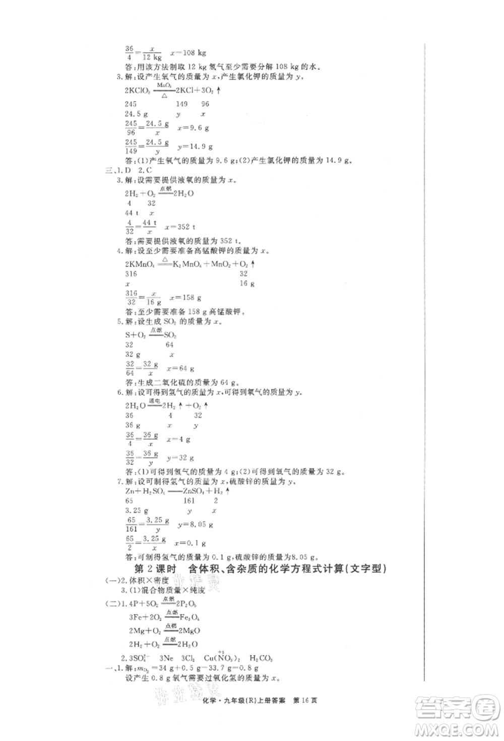 東方出版社2021贏在新課堂九年級化學(xué)上冊人教版江西專版參考答案
