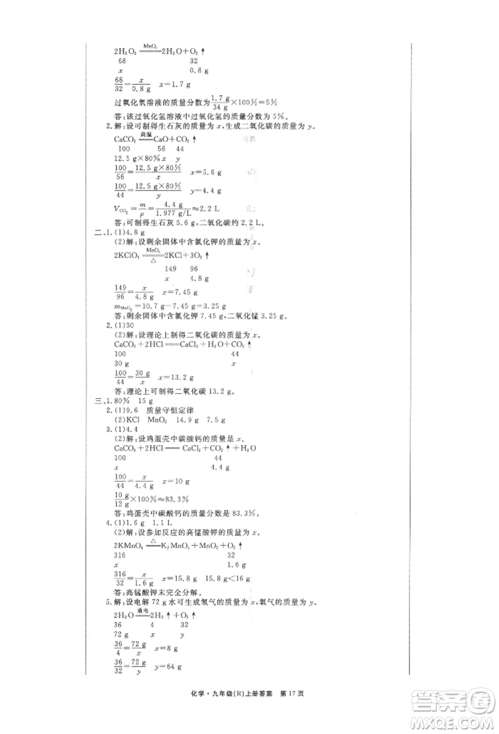 東方出版社2021贏在新課堂九年級化學(xué)上冊人教版江西專版參考答案