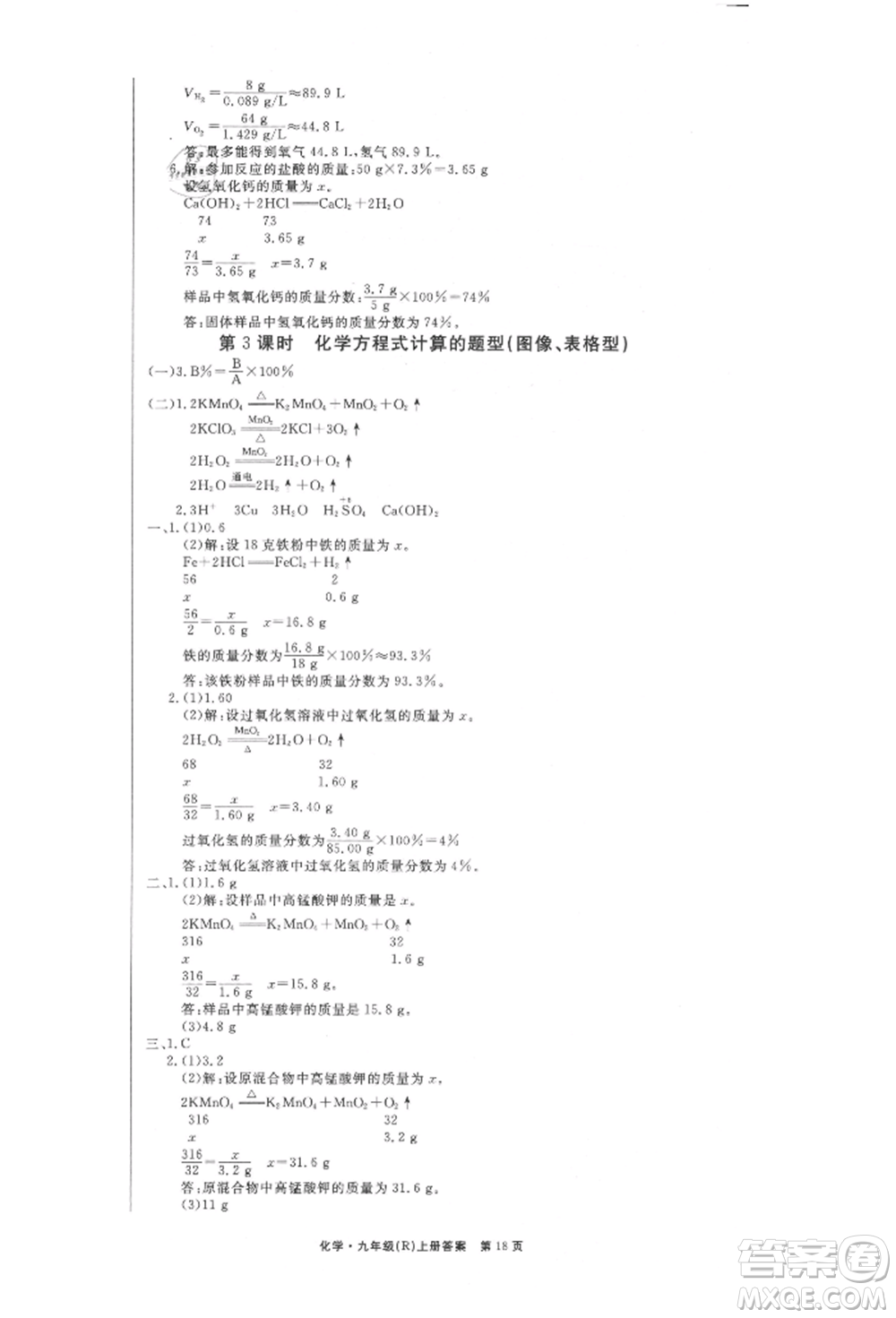 東方出版社2021贏在新課堂九年級化學(xué)上冊人教版江西專版參考答案
