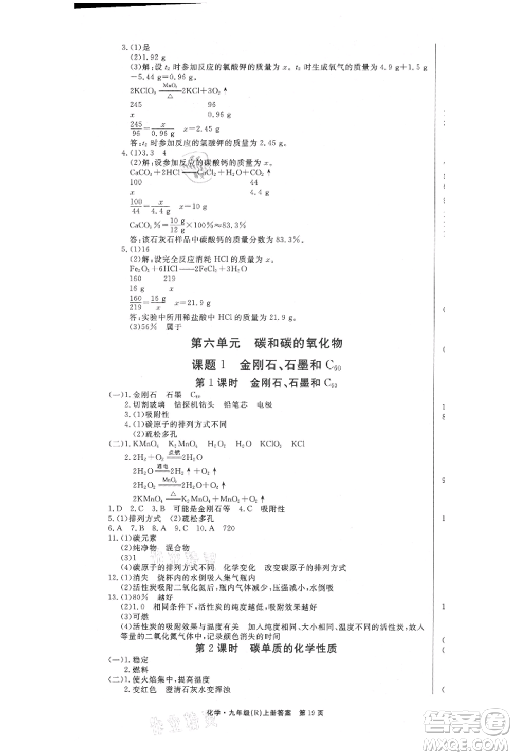 東方出版社2021贏在新課堂九年級化學(xué)上冊人教版江西專版參考答案